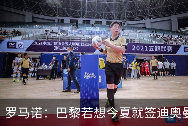 罗马诺：巴黎若想今夏就签迪奥曼德得花超1亿欧 穆阿尼转会仍在谈