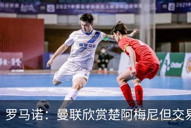 罗马诺：曼联欣赏楚阿梅尼但交易困难，皇马未同意放人+薪水很高