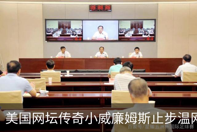 美国网坛传奇小威廉姆斯止步温网女单正赛首轮