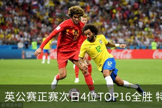 英公赛正赛次日4位TOP16全胜 特鲁姆普艾伦进32强