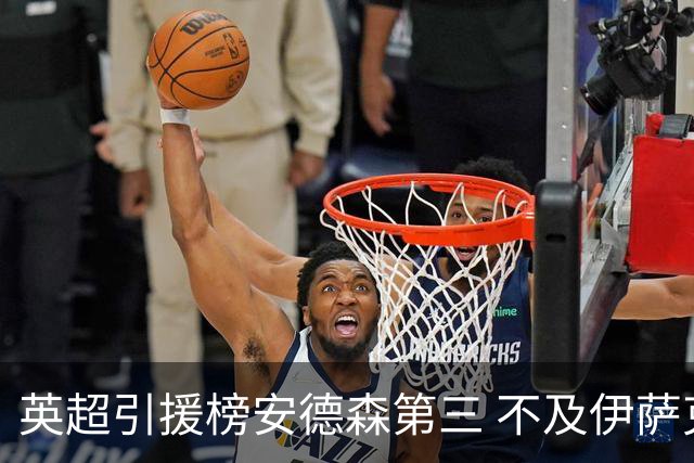 英超引援榜安德森第三 不及伊萨克维尔茨超凯塞多恩佐