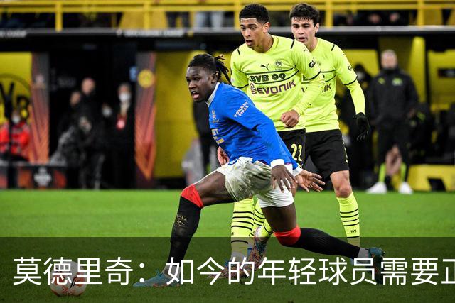 莫德里奇：如今的年轻球员需要正确指引，足球之外充斥着各式干扰