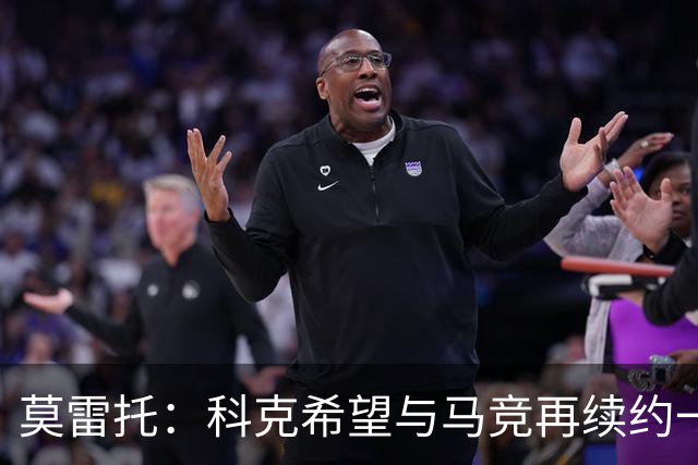 莫雷托：科克希望与马竞再续约一年，加盟尤文并不是热门方案
