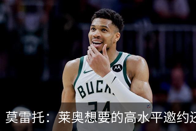 莫雷托：莱奥想要的高水平邀约还不存在，费内巴切愿意买下他