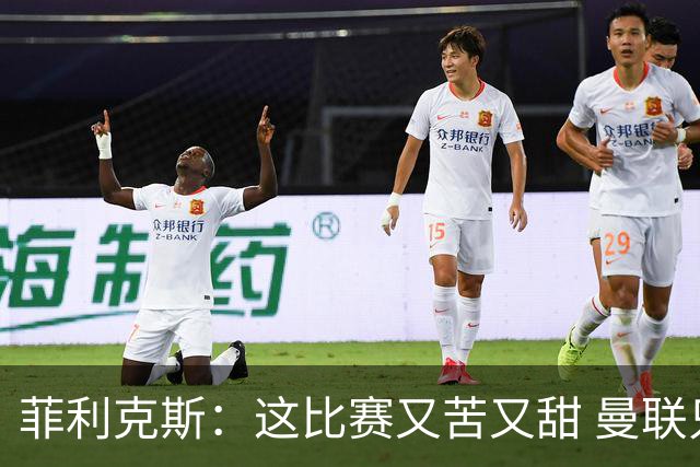 菲利克斯：这比赛又苦又甜 曼联只1次机会就得分了