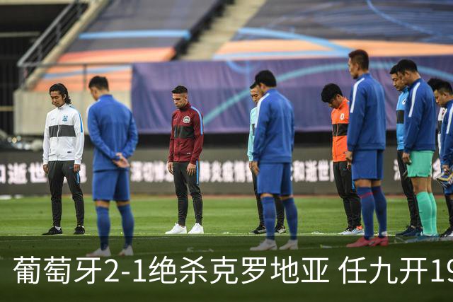 葡萄牙2-1绝杀克罗地亚 任九开19540注683元