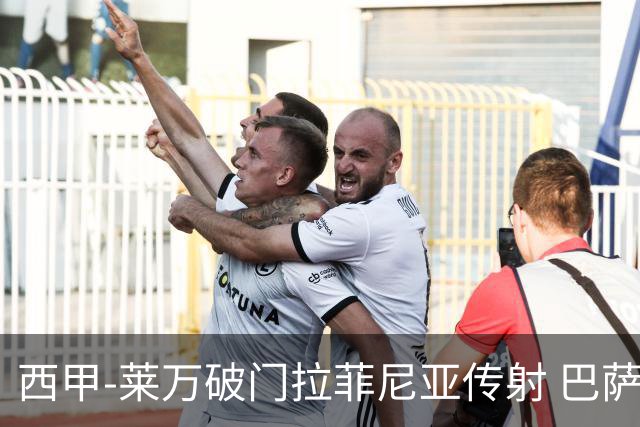 西甲-莱万破门拉菲尼亚传射 巴萨4-0皇家贝蒂斯