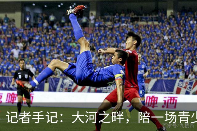 记者手记：大河之畔，陪一场青少年足球赛慢慢“长大”