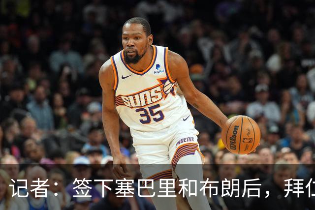 记者：签下塞巴里和布朗后，拜仁接下来将专注于卖人回血