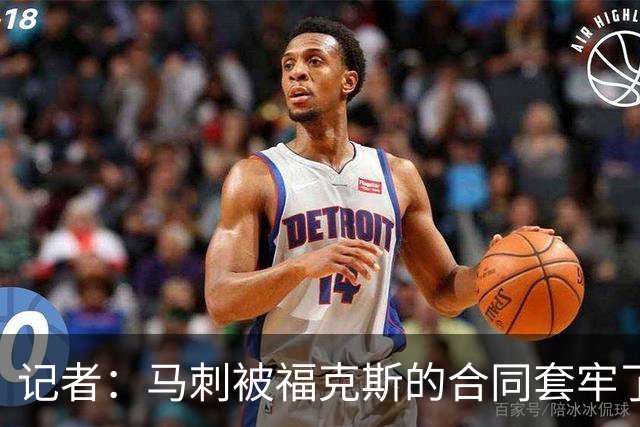 记者：马刺被福克斯的合同套牢了 在处理好之前无法进行重大交易