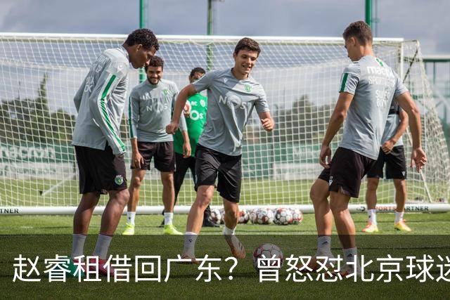 赵睿租借回广东？曾怒怼北京球迷，首钢公布名单，签约超级后卫
