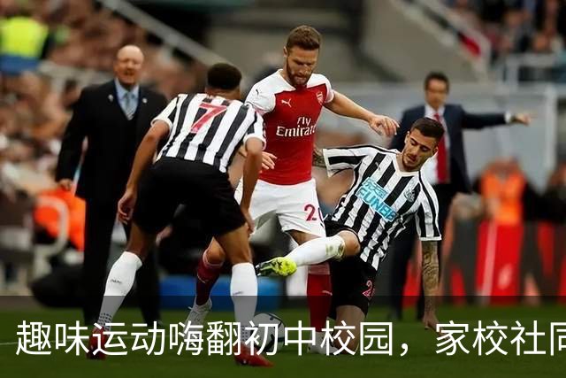 趣味运动嗨翻初中校园，家校社同台上演欢乐总动员