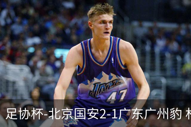 足协杯-北京国安2-1广东广州豹 林良铭梅开二度+中柱+造点+失点