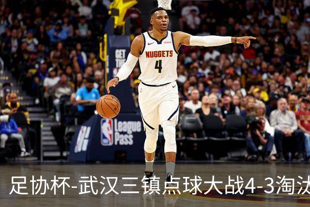 足协杯-武汉三镇点球大战4-3淘汰青岛红狮 张东海屡献神扑难救主