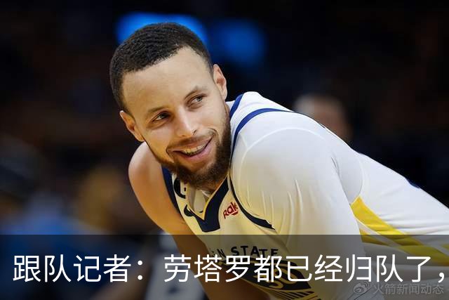 跟队记者：劳塔罗都已经归队了，迈尼昂和拉比奥却要延长假期