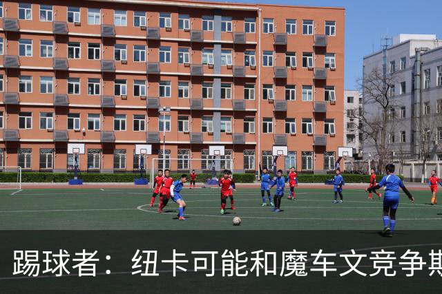 踢球者：纽卡可能和魔车文竞争斯图加特中场斯蒂勒，穆帅无意引进