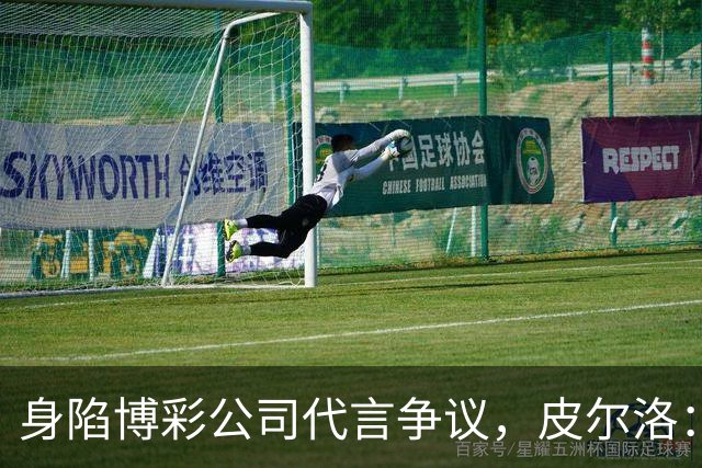 身陷博彩公司代言争议，皮尔洛：我已不再是意大利主帅候选人
