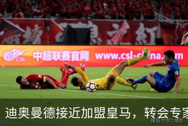 迪奥曼德接近加盟皇马，转会专家吵起来了