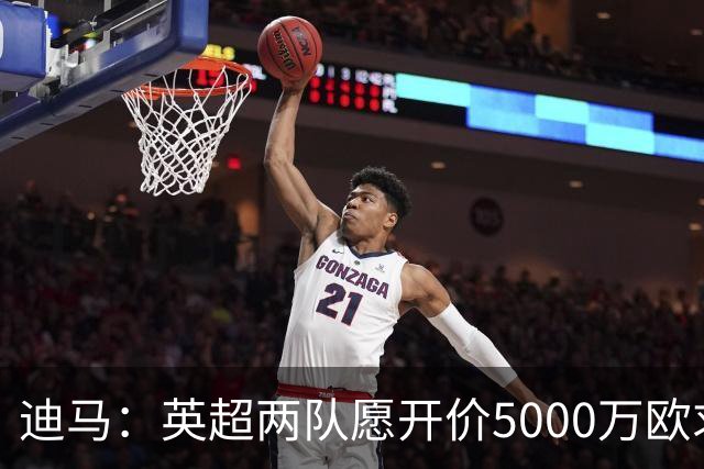 迪马：英超两队愿开价5000万欧求购巴图里纳，科莫拒绝出售球员