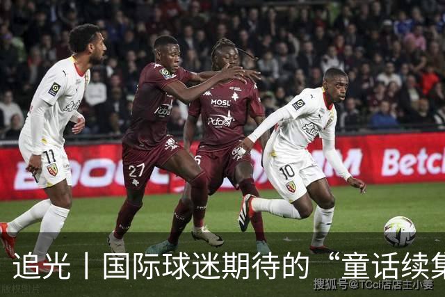 追光丨国际球迷期待的“童话续集” ，你追吗