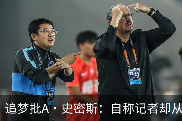 追梦批A·史密斯：自称记者却从不进更衣室 面对詹姆斯就害怕