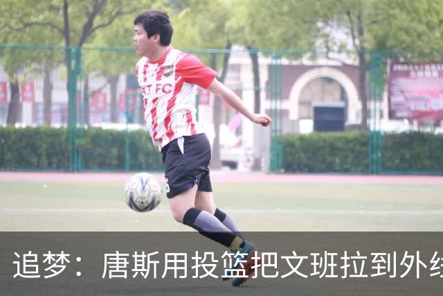 追梦：唐斯用投篮把文班拉到外线 这让后者的防守和篮板都打折扣