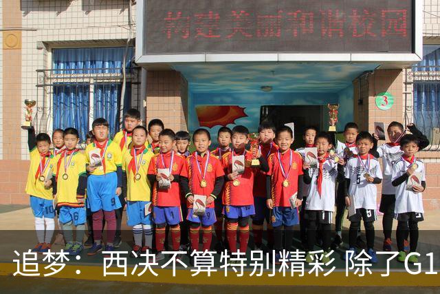 追梦：西决不算特别精彩 除了G1都是吊打 没有我想看的有来有回