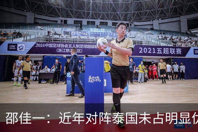 邵佳一：近年对阵泰国未占明显优势 国家队无友谊赛