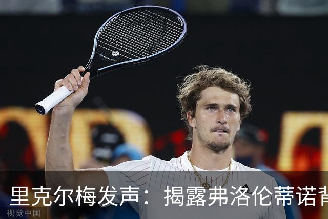 里克尔梅发声：揭露弗洛伦蒂诺背后的权力游戏！