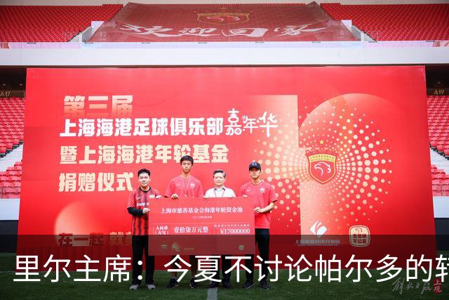 里尔主席：今夏不讨论帕尔多的转会问题，我没有承诺过允许他离队