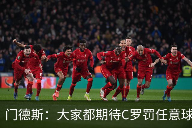 门德斯：大家都期待C罗罚任意球，但我们专门练过，很多人都能踢