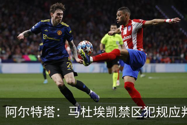 阿尔特塔：马杜埃凯禁区犯规应判点球