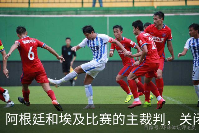 阿根廷和埃及比赛的主裁判，关闭社交账号