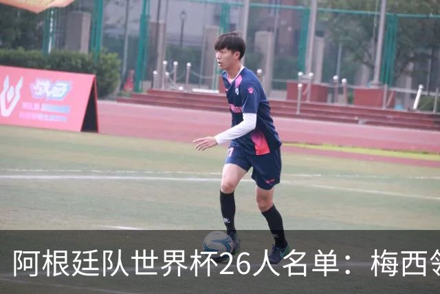 阿根廷队世界杯26人名单：梅西领衔 小蜘蛛劳塔罗在列