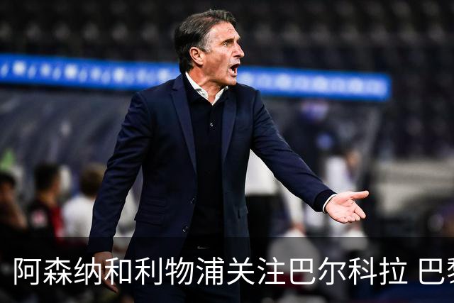 阿森纳和利物浦关注巴尔科拉 巴黎：价高者得！