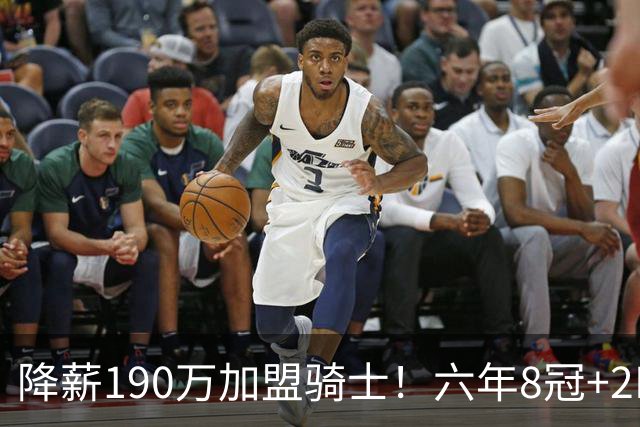 降薪190万加盟骑士！六年8冠+2MVP 海佐尼亚成詹皇替身锁先发SF？