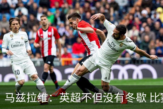 马兹拉维：英超不但没有冬歇 比赛反而更多，我踢右路更自然娴熟