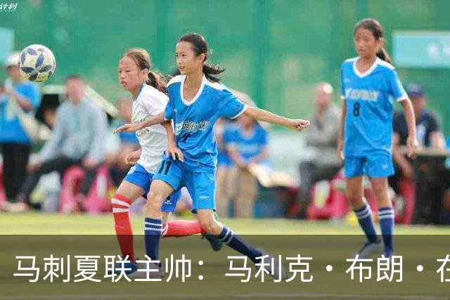 马刺夏联主帅：马利克·布朗·在防守端极具潜力 里德明日会复出