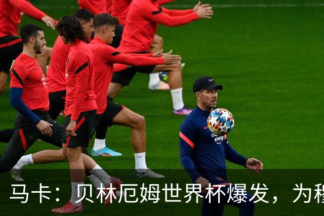 马卡：贝林厄姆世界杯爆发，为穆里尼奥将他位置前提指明方向