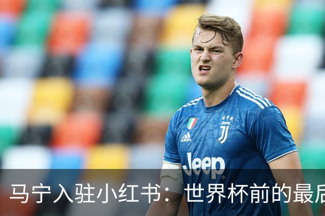 马宁入驻小红书：世界杯前的最后冲刺与训练动态揭秘