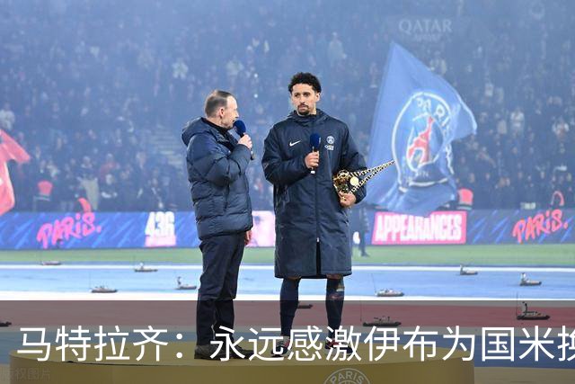 马特拉齐：永远感激伊布为国米换来埃托奥 我曾差点犯错加盟米兰
