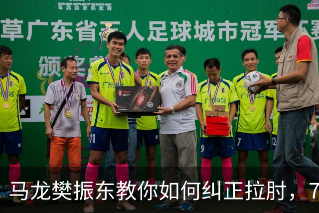 马龙樊振东教你如何纠正拉肘，7天告别肩痛！