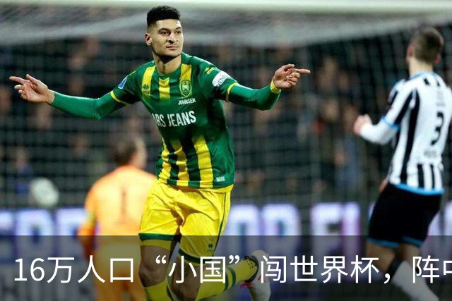 16万人口“小国”闯世界杯，阵中还有一位华裔球星