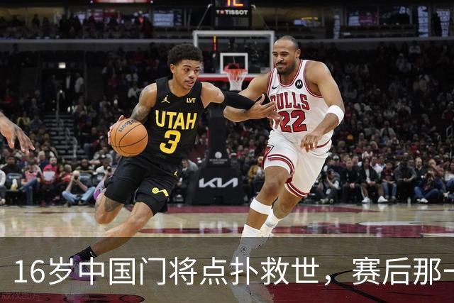 16岁中国门将点扑救世，赛后那一笑看呆众人