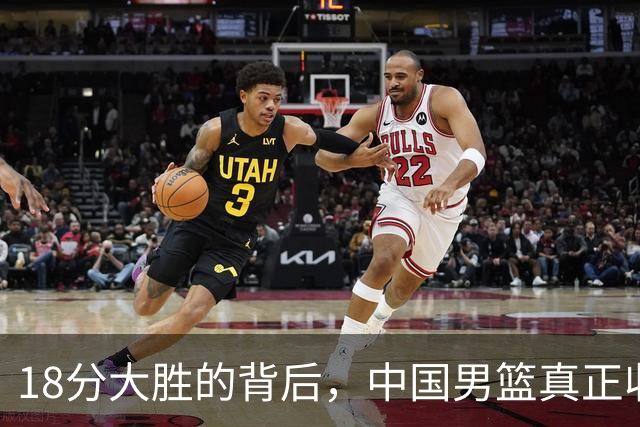 18分大胜的背后，中国男篮真正收获，不是庞峥麟！赢球藏着大问题