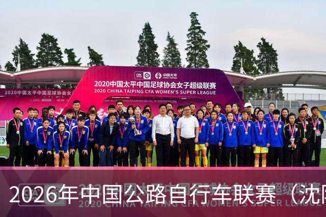 2026年中国公路自行车联赛（沈阳·康平站）鸣笛