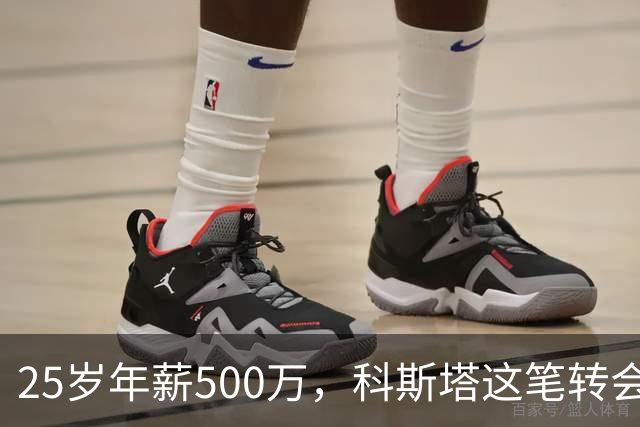 25岁年薪500万，科斯塔这笔转会到底值不值？“年纪轻轻就去沙特赚养老金了”——看到这句话的时候，我差点把咖啡喷出来