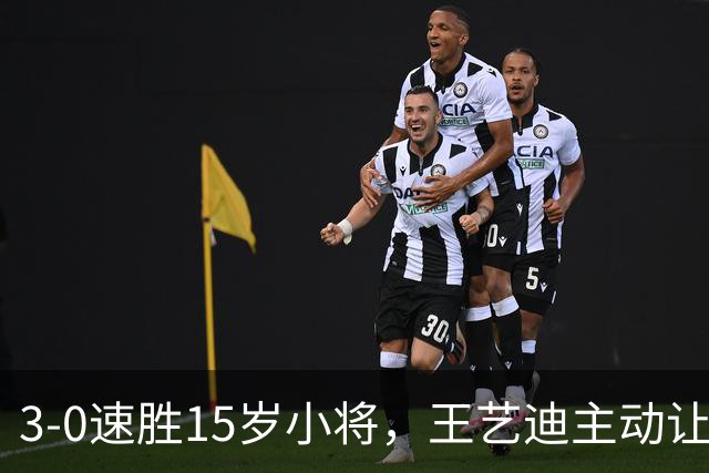 3-0速胜15岁小将，王艺迪主动让球不打11-0！孙颖莎伤情公布后首度露面！