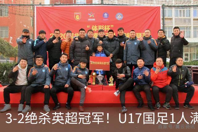 3-2绝杀英超冠军！U17国足1人满分3人优秀2人不及格，赵松源双响+程晟涵读秒一刀斩