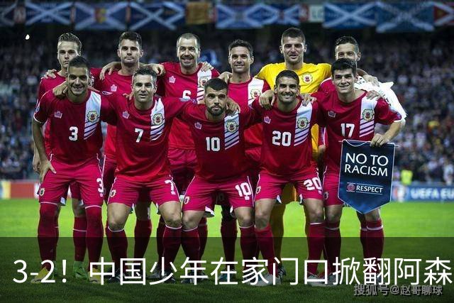 3-2！中国少年在家门口掀翻阿森纳